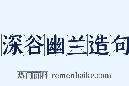 深谷幽兰造句是什么意思的图片